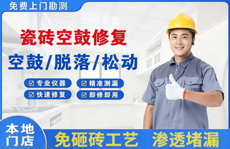 长武瓷砖空鼓修复