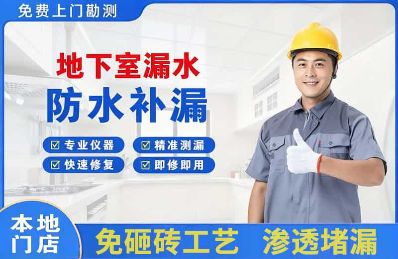 长武地下室漏水维修