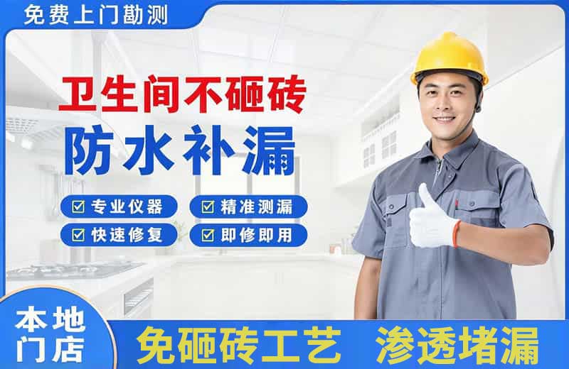 长武卫生间不砸砖修补漏水